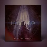 Центр Feat Артем Банар Андрей Николайчик