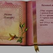 Айсинг Глазурь Рецепт Королевство Сладостей