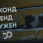Секонд Хенд Нужен