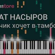 Мурат Насыров Мальчик Хочет В Тамбов Piano Cover