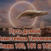 Путь Домой 180