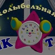 Тик Так Колыбельная