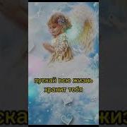 Пусть Ангел Тебя Хранит