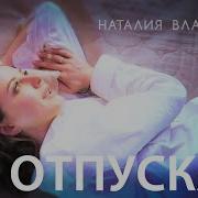 Наталья Власова Не Отпускай