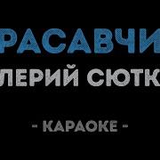 Валерий Сюткин Красавчик Караоке