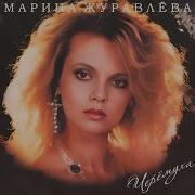 Счастливый Случай Марина Журавлева