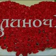 Алина Сднем Рождения Супер Поздравление Алине