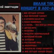 Вилли Токарев Концерт В Лос Анжелессе