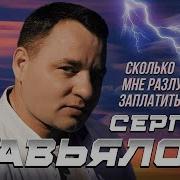 Сергей Завьялов Сколько Мне Разлуки Заплатить