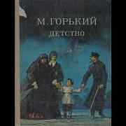 Максим Горький Детство В Сокращении