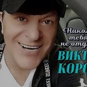 Не Отдам Тебя Ты Слышишь Никому