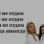 Я Тебя Не Отдам Lyrics Tik Tok Version