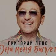 Она Меня Балует Лепс