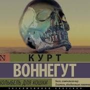 Колыбель Для Кошки Слушать