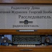 Расследователь Евгений Журавлев Георгий Злобин Радиоспектакль 1959Год
