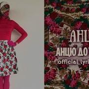Анця Анцю До Танцю