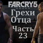 Прохождение Far Cry 5 Часть 23 Грехи Отца Как Сжечь Поля Блажи