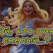 Песня Алекс Ч Ой Света Светочка