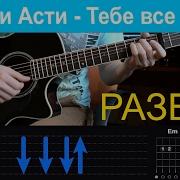 Artik Asti Тебе Всё Можно Кавер На Гитаре