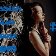 Русский Клуб Хаус 2019 2020 Дискотека 2010 Русская Русская Музыка