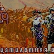 Тридцатилетняя Война