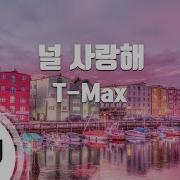 T Max 널 사랑해