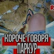 Короче Говоря Паркур 2 От Первого Лица