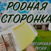 Родная Сторонка Песня