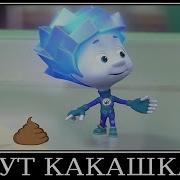 Муд Фиксики Ичо