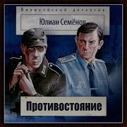 Противостояние Семенова Аудиокнига