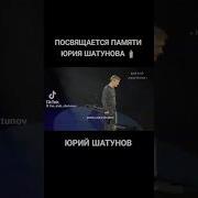 Юра Шатунов Вечная Память