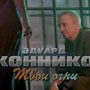 Эдуард Иконников Песни