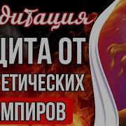 Защита От Энергетических Вампиров Чистка И Защита