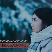 Унутпа Мени Мирлан Давлетов