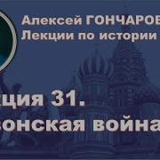 История России С Алексеем Гончаровым Лекция 31