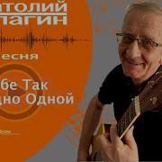 Тебе Так Холодно Одной Анатолий Кулагин