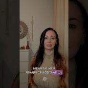 Аруна Деви Медитация