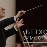 Бетховен Симфония 5 Часть 1