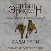 Стивен Эриксон Сады Луны