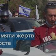 Минута Памяти Холокост