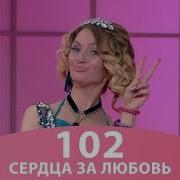 Сердца За Любовь 102 Реакция