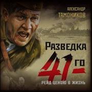 Аудиокнига Рейд Ценою В Жизнь