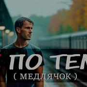 Песня Руслана Мустафина Не По Теме