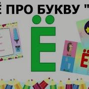 Учим Буквы Я Припевочка