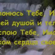 Поклоняюсь Тебе Иисус