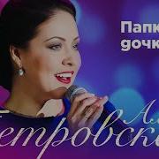 Алёна Петровская Папкина Дочка