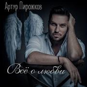 Артур Пирожков Кому То Летать