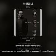 막걸리나 Yoon Jong Shin
