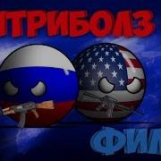 Кантриболз Будущее Мира