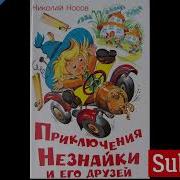 Приключения Незнайки И Его Друзей Глава 8